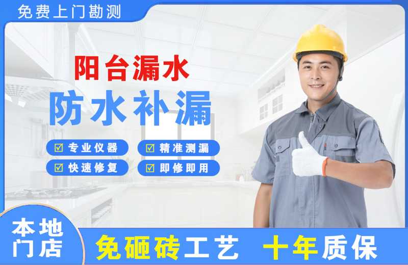 吉利阳台漏水维修