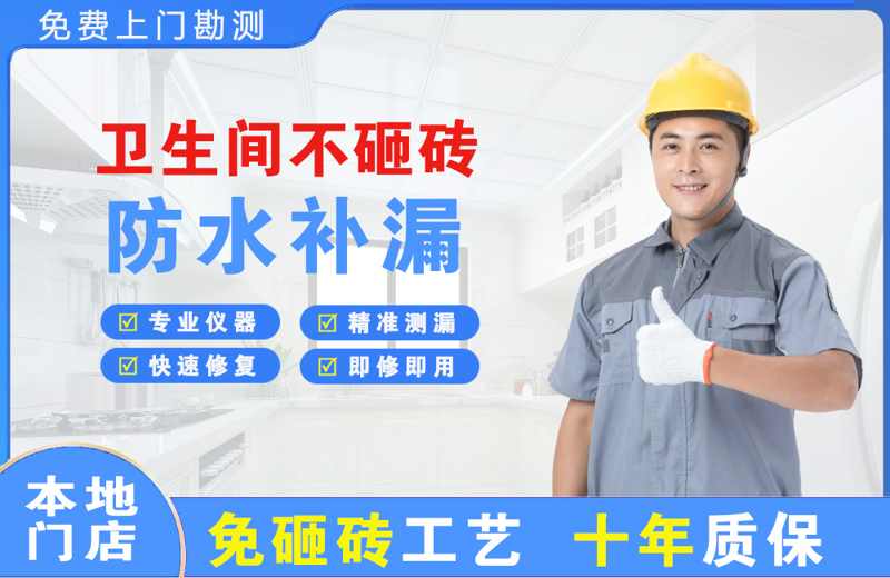 吉利卫生间不砸砖修补漏水